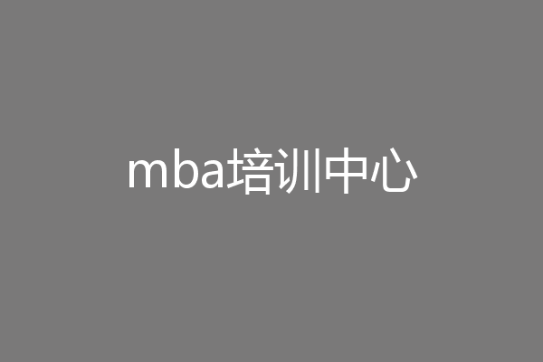 mba培训中心