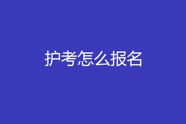 护考怎么报名