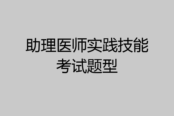 助理医师实践技能考试题型
