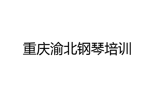 重庆渝北钢琴培训
