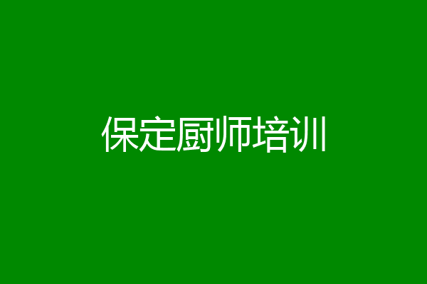保定厨师培训