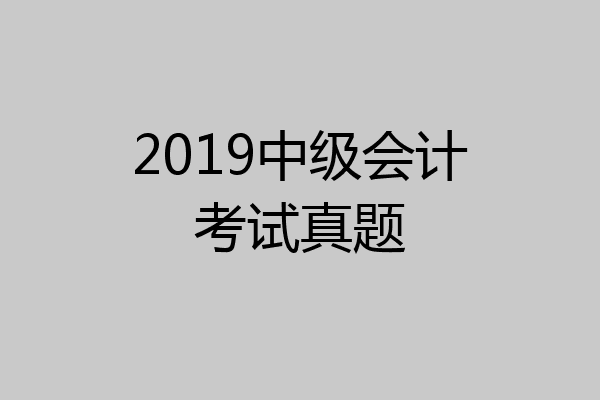 2019中级会计考试真题