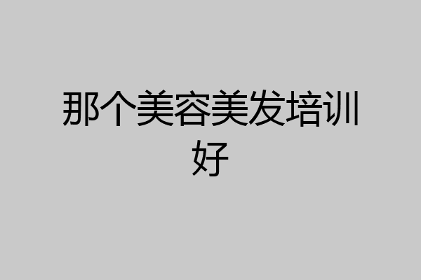 那个美容美发培训好
