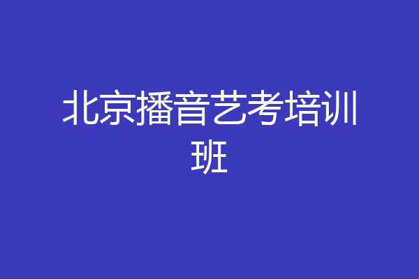 北京播音艺考培训班