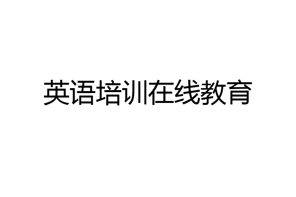 英语培训在线教育