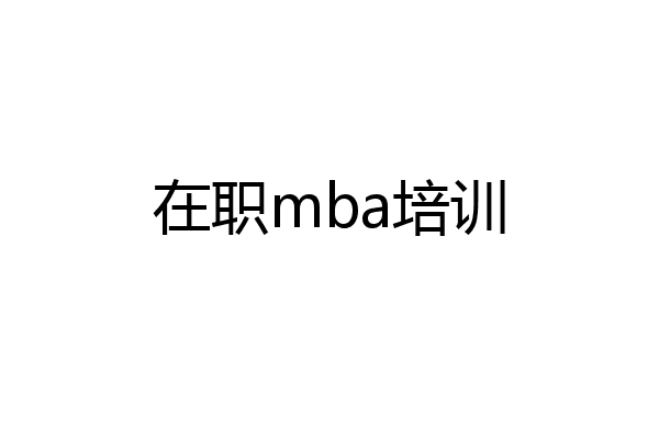 在职mba培训