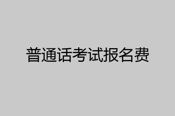 普通话考试报名费