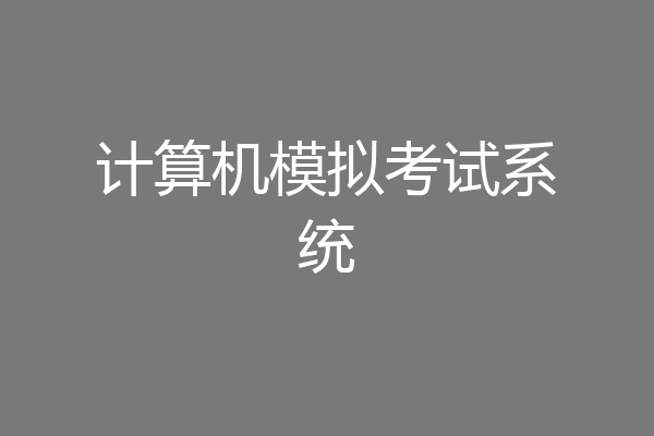 计算机模拟考试系统