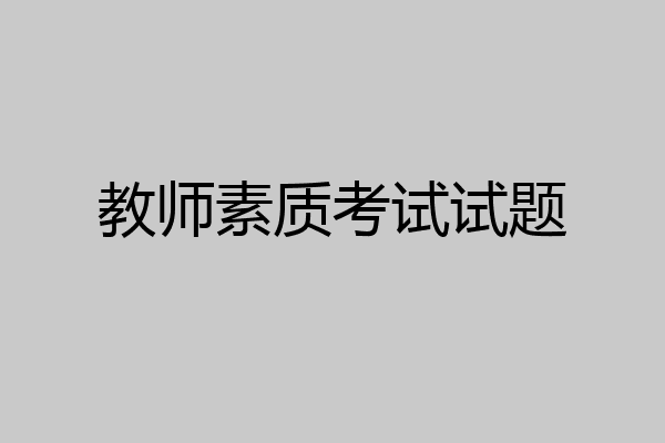 教师素质考试试题