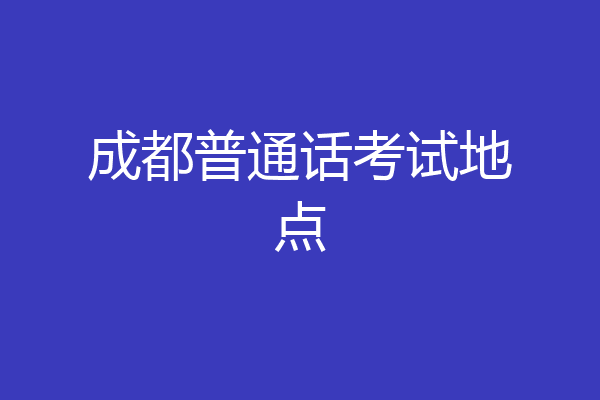 成都普通话考试地点