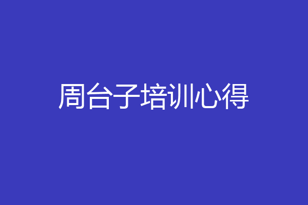 周台子培训心得