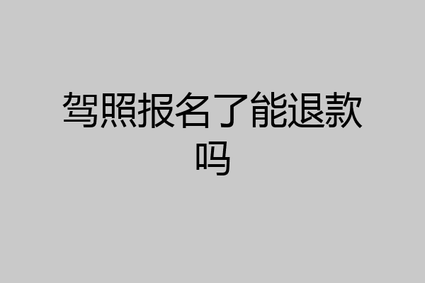 驾照报名了能退款吗