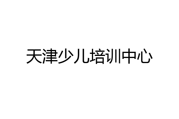 天津少儿培训中心