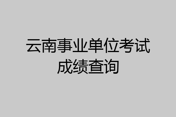 云南事业单位考试成绩查询