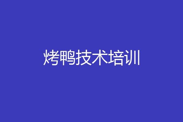 烤鸭技术培训