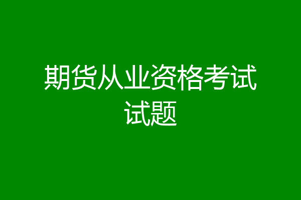 期货从业资格考试试题