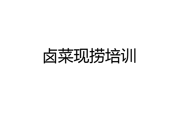 卤菜现捞培训