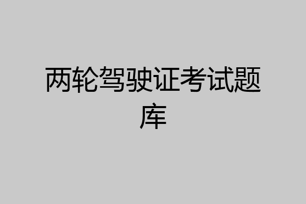 两轮驾驶证考试题库