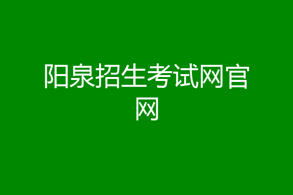 阳泉招生考试网官网