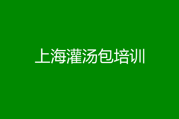 上海灌汤包培训