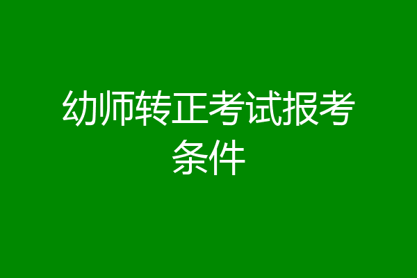 幼师转正考试报考条件