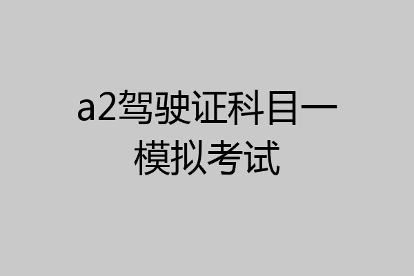 a2驾驶证科目一模拟考试