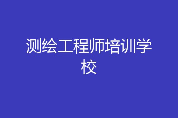 测绘工程师培训学校