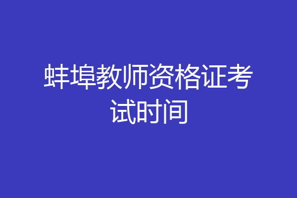蚌埠教师资格证考试时间