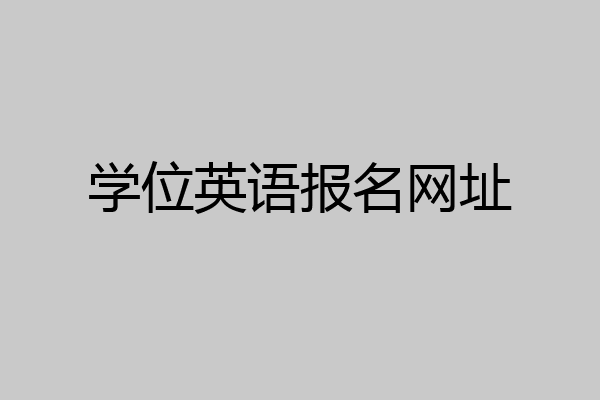 学位英语报名网址