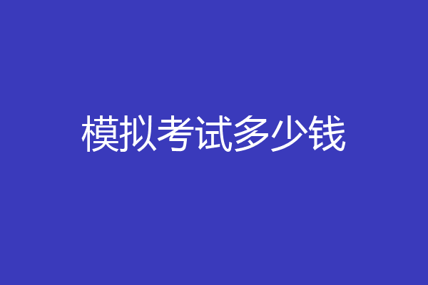 模拟考试多少钱
