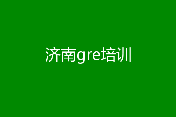 济南gre培训