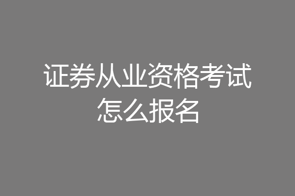证券从业资格考试怎么报名