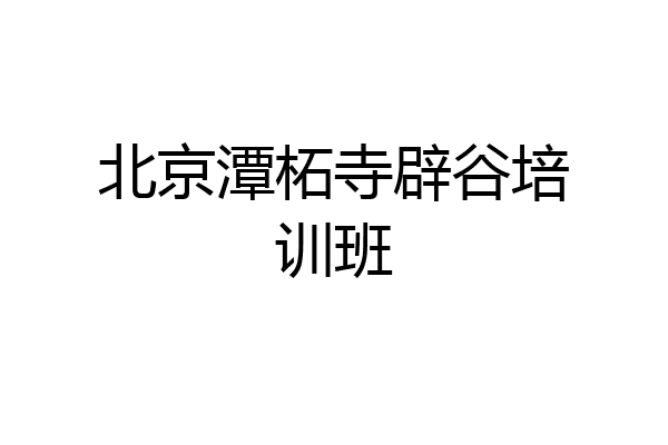 北京潭柘寺辟谷培训班