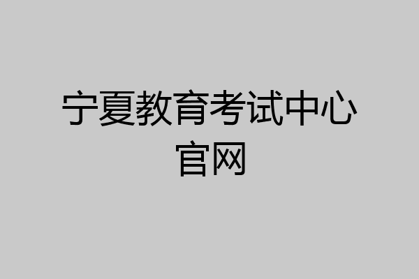 宁夏教育考试中心官网