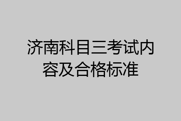 济南科目三考试内容及合格标准