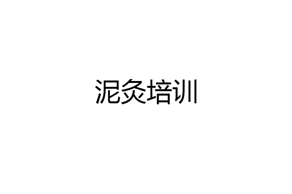 泥灸培训