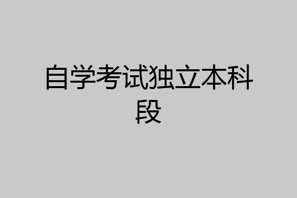 自学考试独立本科段