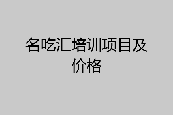 名吃汇培训项目及价格