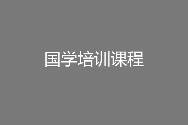 国学培训课程