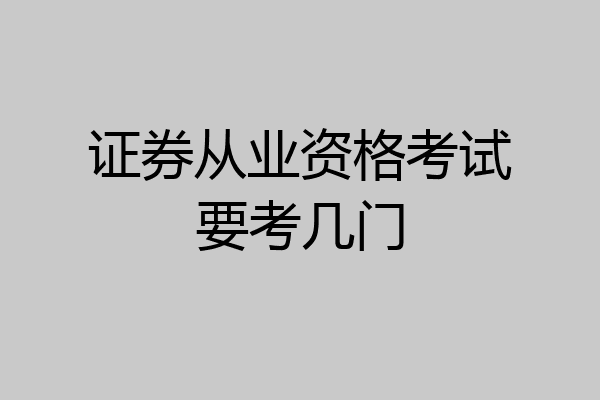 证券从业资格考试要考几门