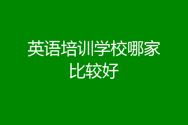 英语培训学校哪家比较好