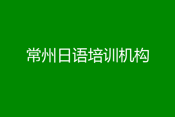 常州日语培训机构