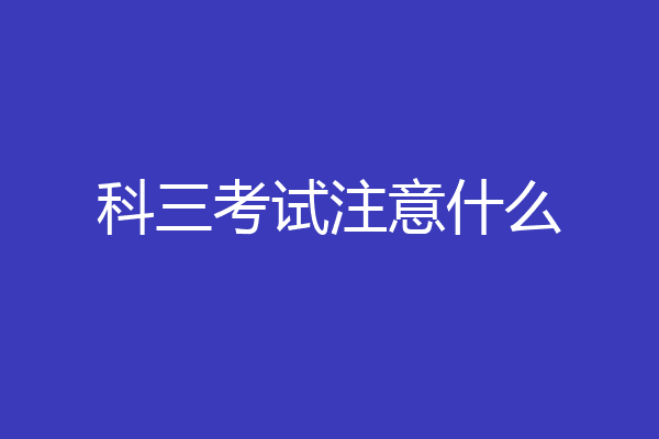 科三考试注意什么