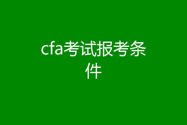 cfa考试报考条件