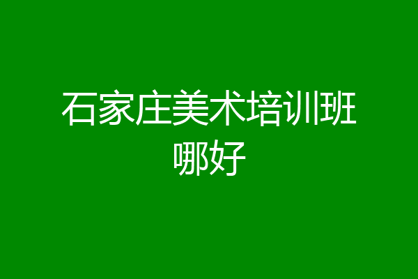 石家庄美术培训班哪好