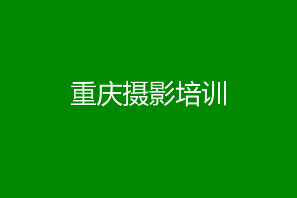 重庆摄影培训