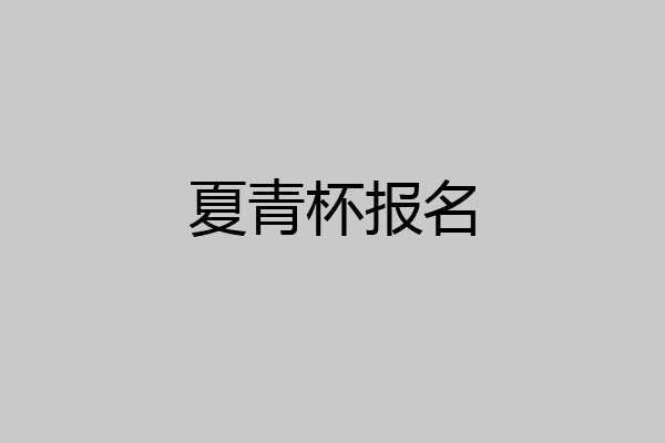 夏青杯报名