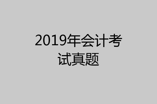 2019年会计考试真题
