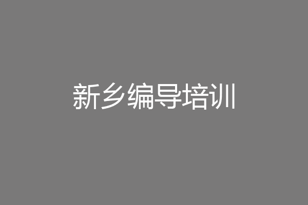 新乡编导培训