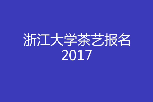 浙江大学茶艺报名2017